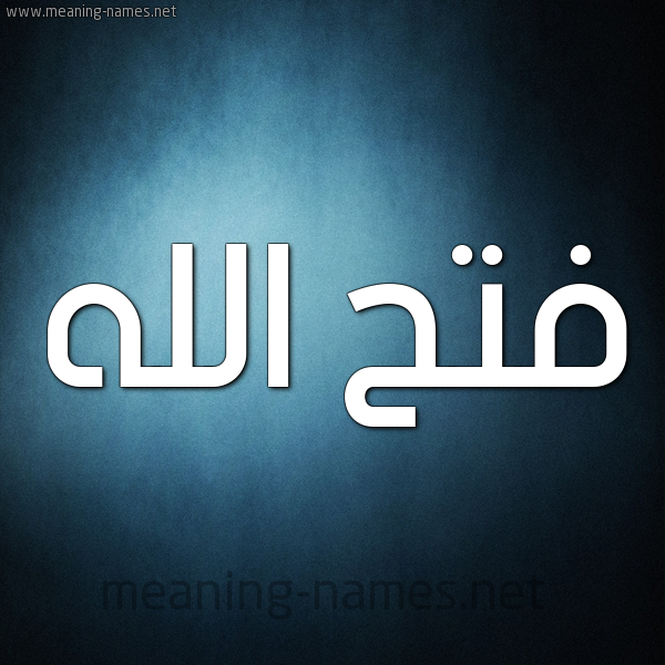 صورة اسم فتح الله Fath-Allah شكل 9 صوره ديجيتال للإسم بخط عريض